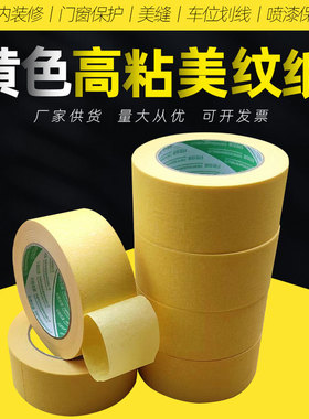 黄色高粘美纹纸胶带喷漆美缝装修美缝贴纸胶带可撕无痕门窗保护