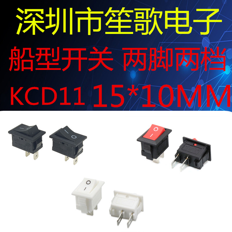 迷你船形开关KCD11船型按钮2脚2档15X10.5红白黑色 3A250VAC翘板