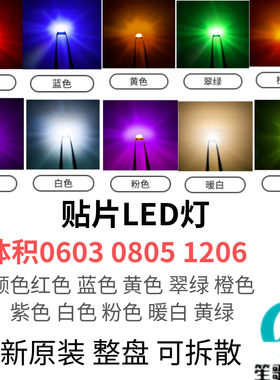 0805 贴片LED 0603 1206 红色/翠绿色/蓝色/黄色/白色 发光二极管