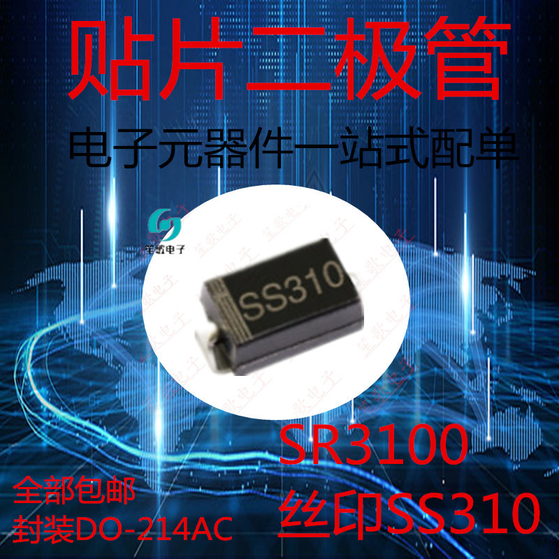 SS310 肖特基二极管 贴片SR3100 3A 100V SMA 封装DO-214AC