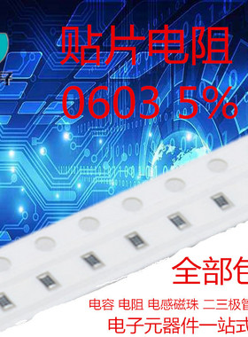 0603 贴片电阻 5% 510K 560K 620K 680K 750K 820K 910K 1M 1M1