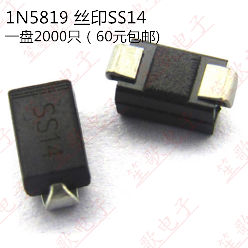 SMA 贴片肖特基二极管（1N5819 IN5819）丝印SS14 大电流2000只