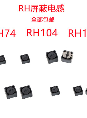 RH屏蔽电感 RH74 RH104 RH127 贴片电感 10UH 4.7UH 22UH 101 470