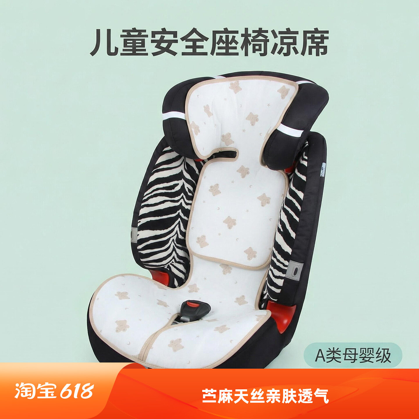 苎麻安全座椅凉席天丝A类图片