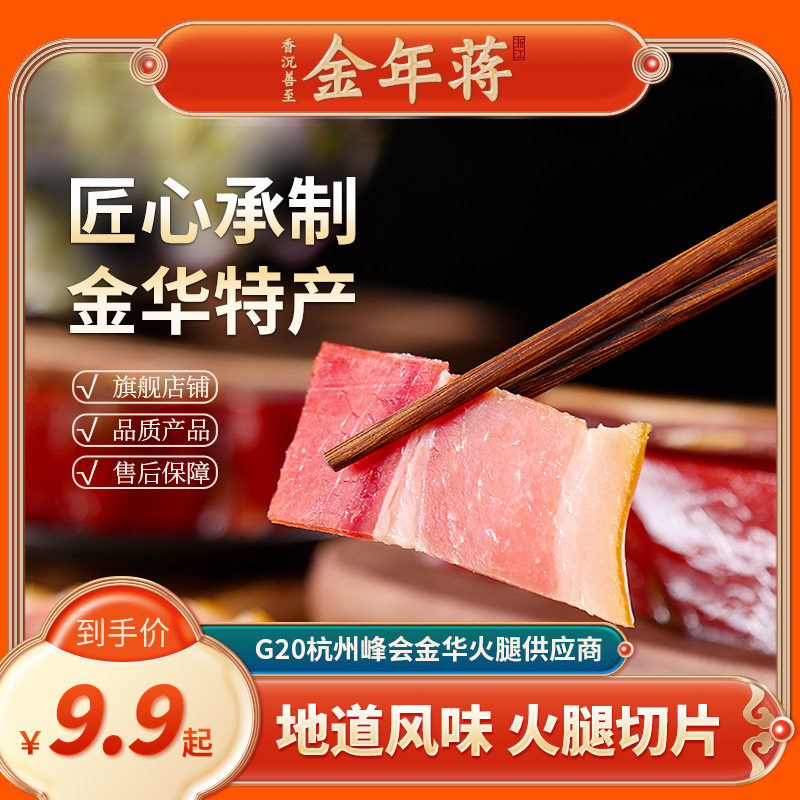 金年蒋金华火腿片50g浙江风味金华特产火腿片真空包装,粮油调味/速食/干货/烘焙,火腿/即食火腿/加工火腿,淘宝优惠券,粉丝福利购,淘宝优惠卷