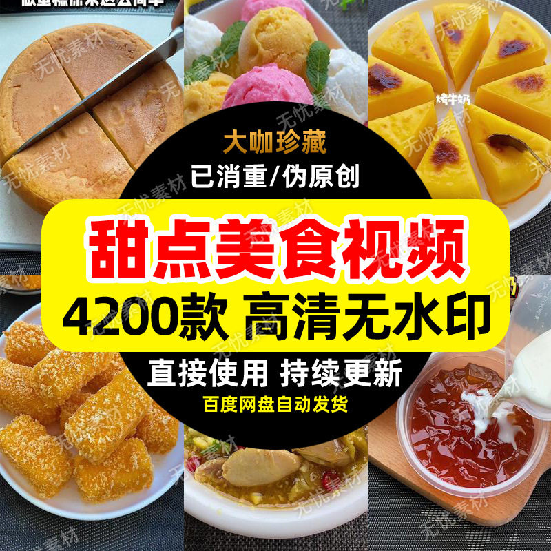 甜品美食短视频素材视频剪辑素材短视频热门素材高清无水印视频,商务/设计服务,设计素材/源文件,淘宝优惠券,粉丝福利购,淘宝优惠卷