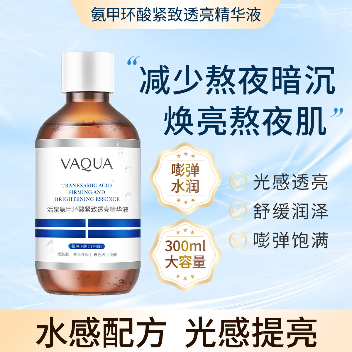 活泉氨甲环酸精华液紧致抗皱烟酰胺舒缓面部传明酸保湿淡纹焕亮肤