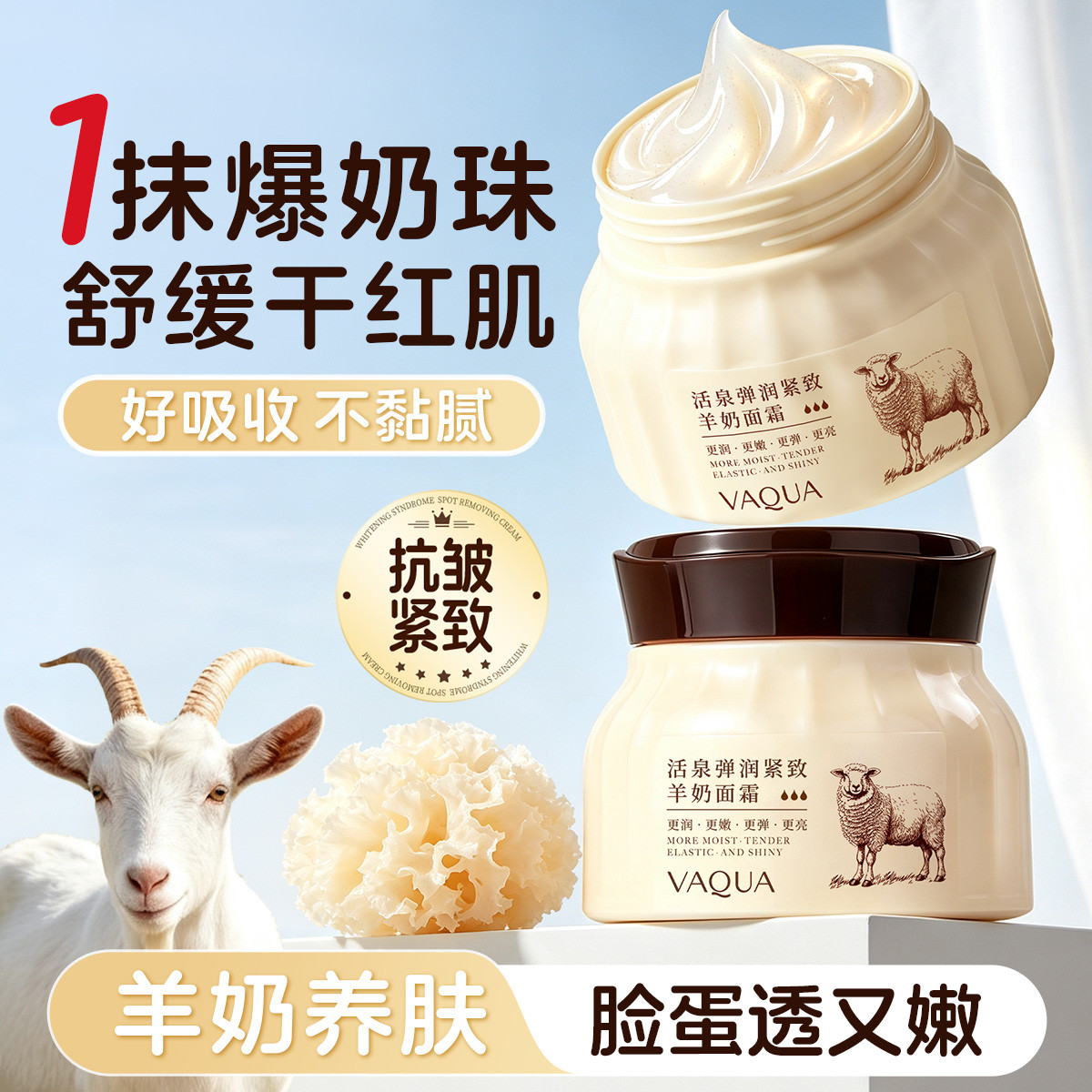 活泉山羊奶面霜保湿滋润紧致抗皱干皮四季通用水嫩脸霜官方旗舰店图片