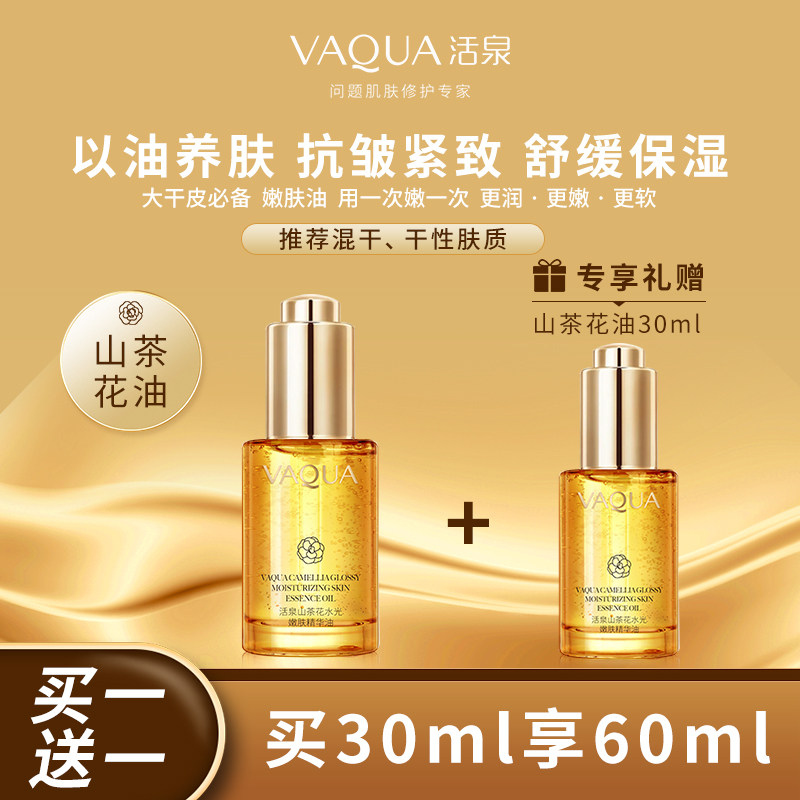 活泉以油养肤山茶花面部精华油抗皱紧致淡纹补水保湿润肤敏肌舒缓