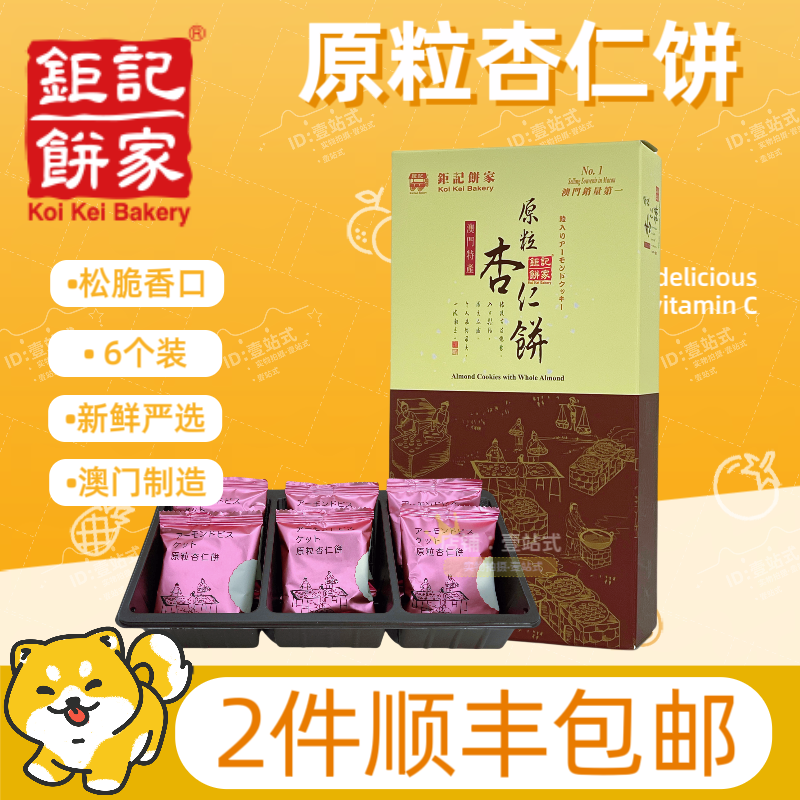 澳门钜记原粒杏仁饼正品顺丰包邮