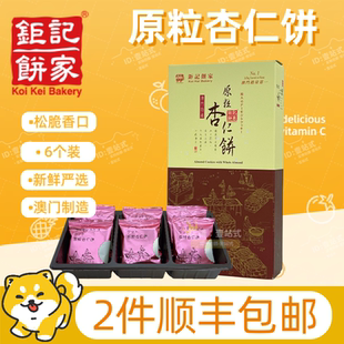 澳门钜记饼家原粒杏仁饼干小盒装巨矩轮特产手信正品代购人气爆款