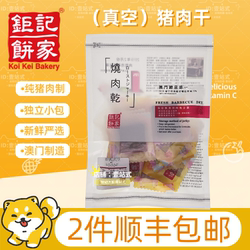 新鲜!当天炭烧现烤澳门钜记手信真空原切猪柳肉脯牛肉干原块饼家