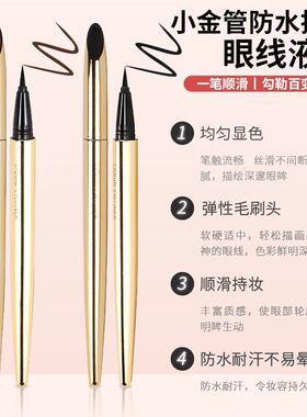 名创优品小金管防水持妆眼线液笔MINISO持久不晕染女初学者黑棕色