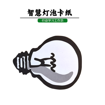 行动学习智慧灯泡卡纸工作坊