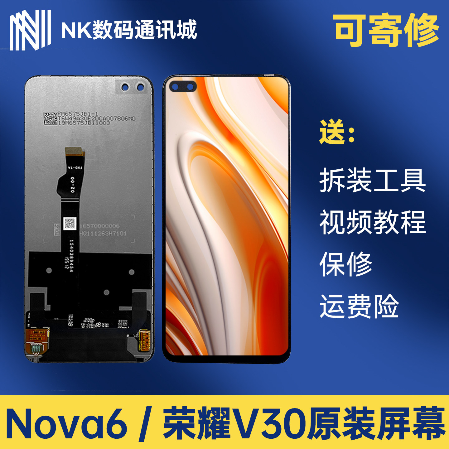 原装荣耀V30/Nova6屏幕总成
