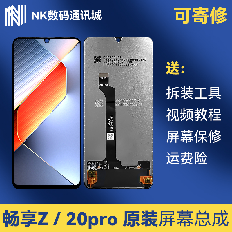 适用原装华为畅享z、20pro手机屏幕总成DVC触摸高清显示内外一体