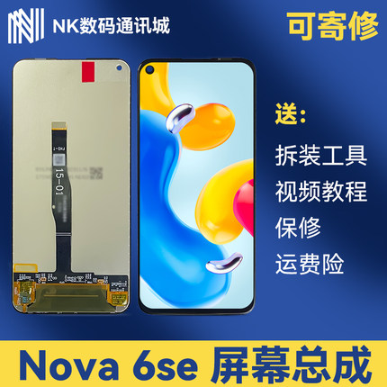 适用于原装Nova 6se屏幕总成STK内外一体高清游戏电竞触摸屏带框