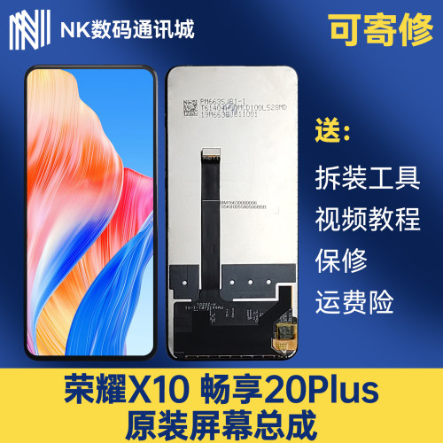 原装荣耀X10畅享20plus总成