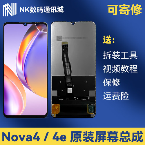 原装高清Nova4e屏幕总成