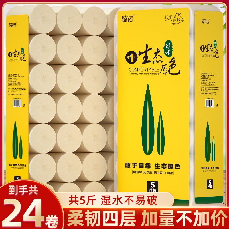 臻诺卷5斤24卷纸家用纸巾干湿两用擦手纸卫生纸竹浆本色厕纸大卷