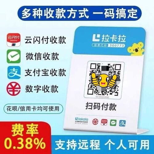 拉卡拉个人扫码收款码远程支付商家收银码牌手持移动升级挂牌商户