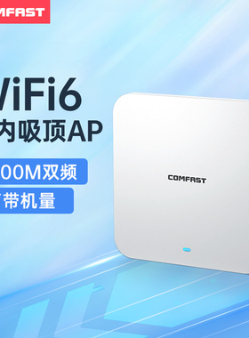 COMFAST无线AP吸顶3000M双频5G千兆端口POE无线路由器酒店商场工程全屋无线wifi覆盖路由器室内穿墙CF-E395AX