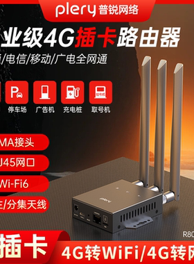plery普锐R802 工业级4g插卡路由器 4G转有线转WIFI全网通移动CPE 宽带4G双网备份LAN/WAN切换监控工程上网