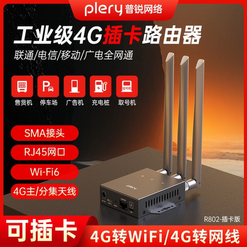 plery普锐R802 工业级4g插卡路由器 4G转有线转WIFI全网通移动CPE 宽带4G双网备份LAN/WAN切换监控工程上网