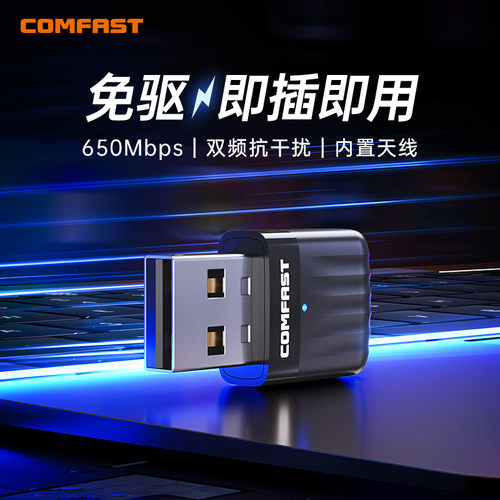 【COMFAST】双频usb无线网卡
