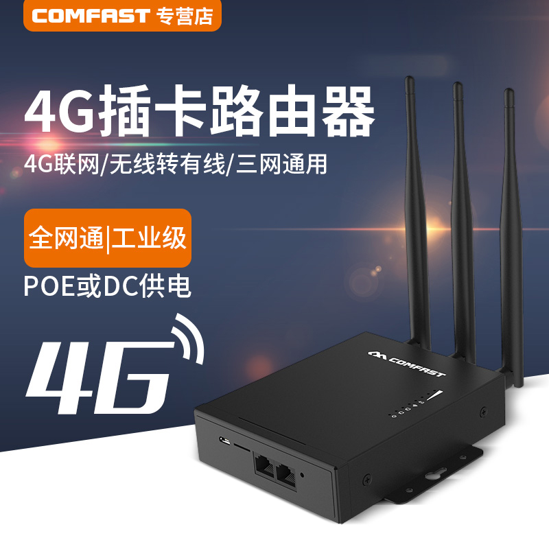 COMFAST CF-E7 4G无线路由器工业级全网通移动联通电信插卡转有线wifi铁壳企业级POE供电方式