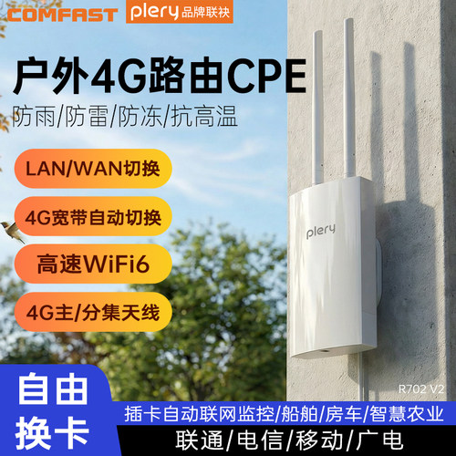COMFAST 户外4G插卡路由器防水室外CPE香港澳门台湾国外国际4g随身wifi全网通安防农村船舶专用wifi6 R702V2