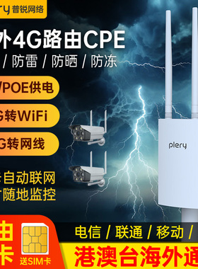 plery普锐户外4G插卡路由器防水室外CPE香港澳门台湾国外国际4g随身wifi全网通安防农村船舶专用无线网络R702