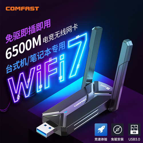 【WiFi7电竞网卡】三频免驱