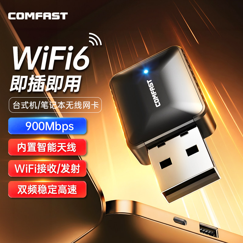 usb无线网卡台式机wifi6接收发射器笔记本电脑主机外置接口900M双频5G信号高速稳定免驱动安装COMFAST 943AX