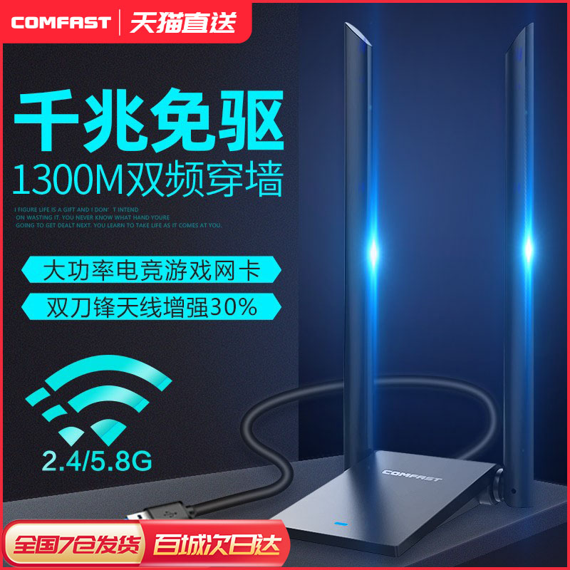 【千兆穿墙】1200M双频5G免驱动USB无线网卡大功率台式机电脑主机WIFI信号接收器增强网络高增益天线COMFAST-封面