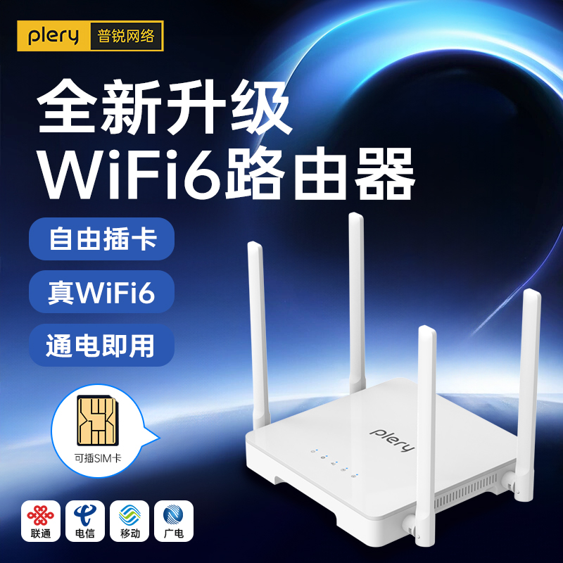 【wifi6】全网通4G插卡路由器
