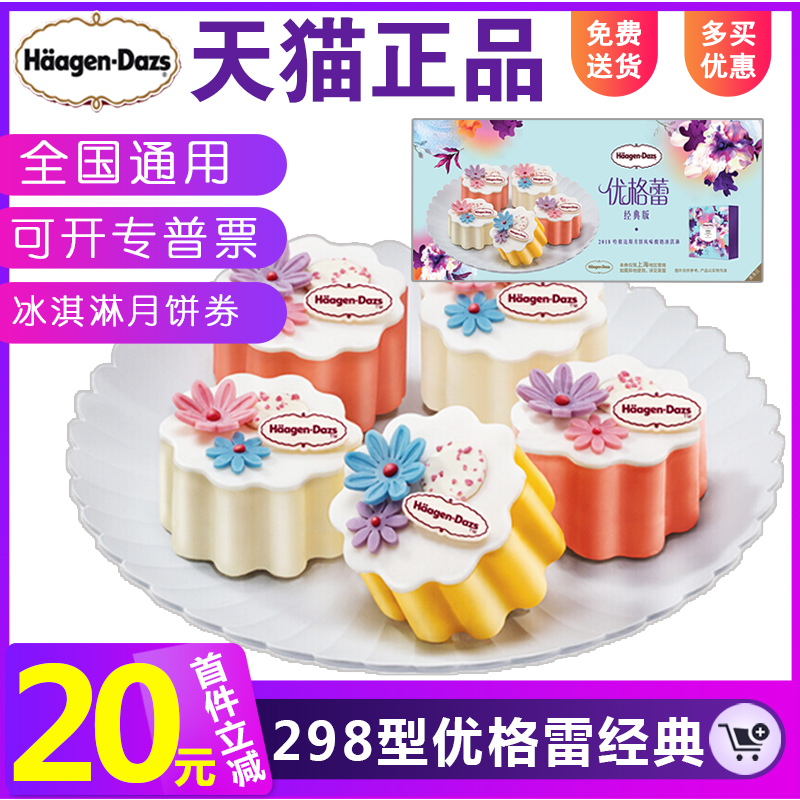 2018哈根達斯月餅券優格蕾經典298型中秋冰激凌月餅提貨券票送禮