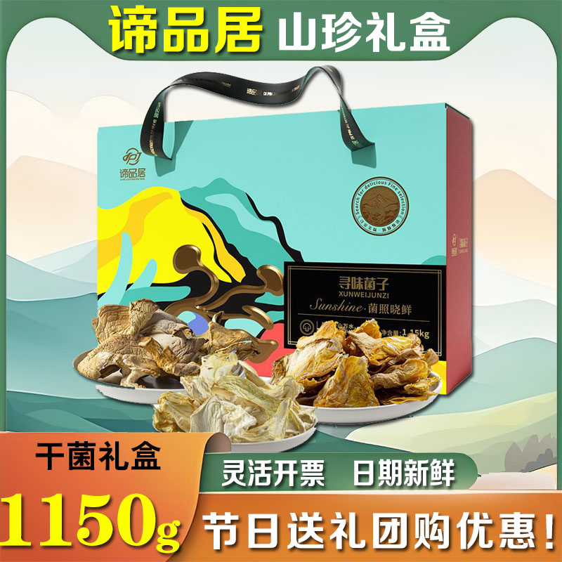 谛品居干菌礼盒菌菇干货大礼包