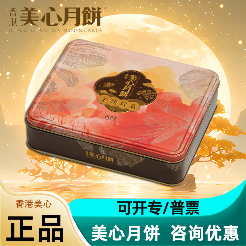 香港美心月饼礼盒金枫秋意纯正白莲蓉香滑奶黄铁盒中秋节团购送礼