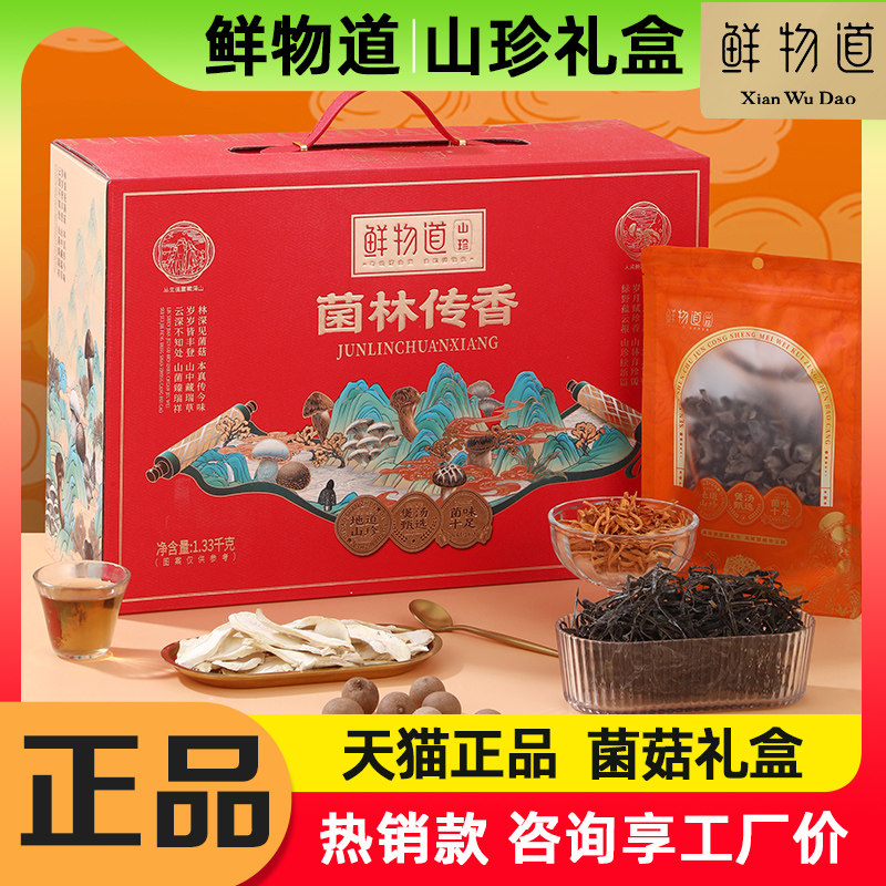 鲜物道山珍礼盒菌林传香1330g