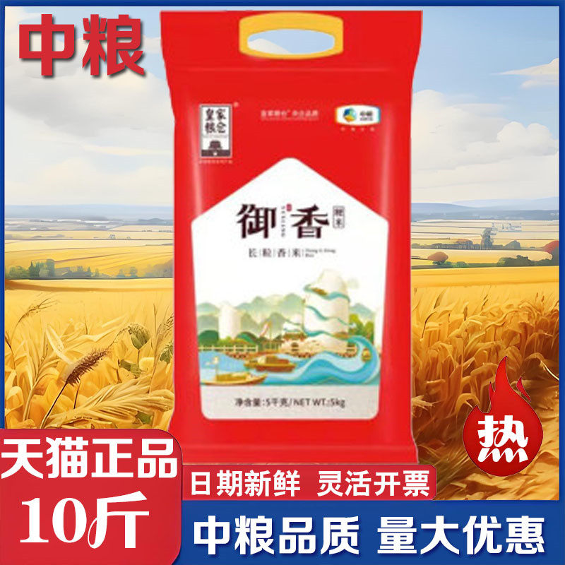 中粮大米皇家粮仓御香长粒香大米10斤香米饭家用福临门节日团购