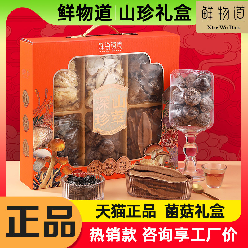 鲜物道山珍礼盒深山珍萃