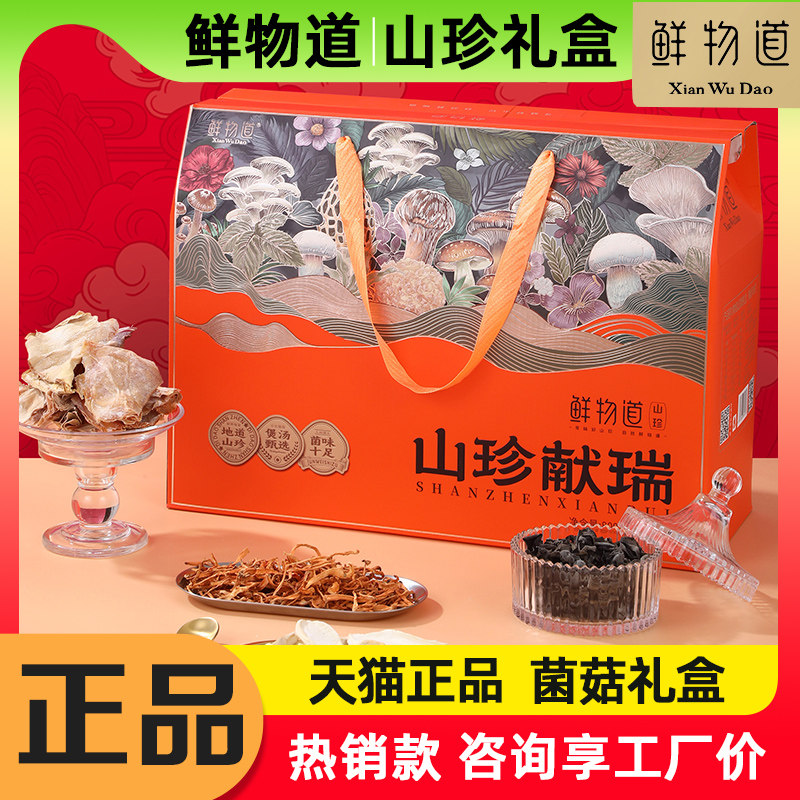 鲜物道干菌礼盒山珍献瑞800g