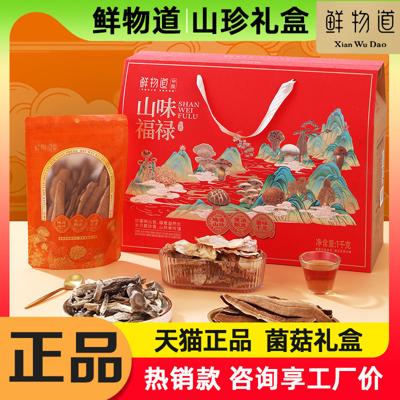 鲜物道山珍礼盒山味福禄1000g