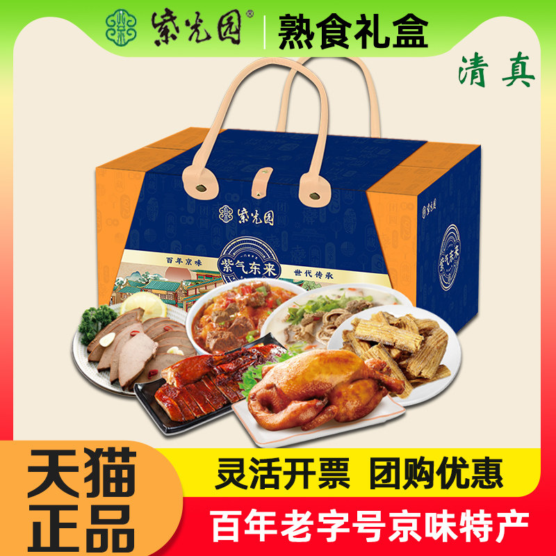 紫光园清真熟食紫气东来1850g