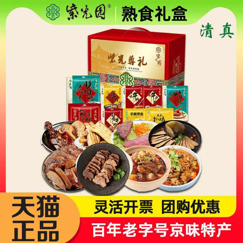 紫光园清真熟食紫光尊礼2850g