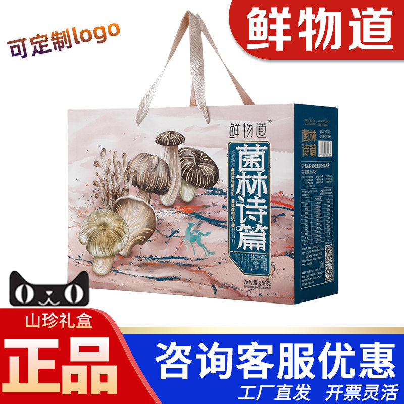 鲜物道山珍干菌礼盒菌林诗篇850g