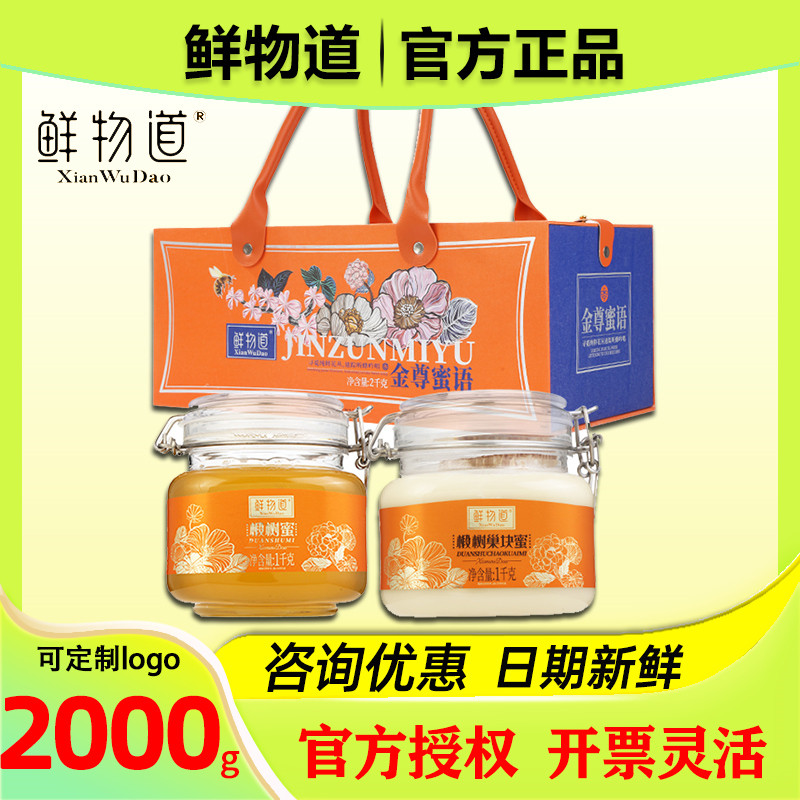 鲜物道蜂蜜礼盒椴树瓶装巢快