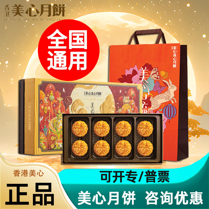 香港美心月饼流心奶黄全国通用双黄莲蓉经典多口味中秋节送礼品