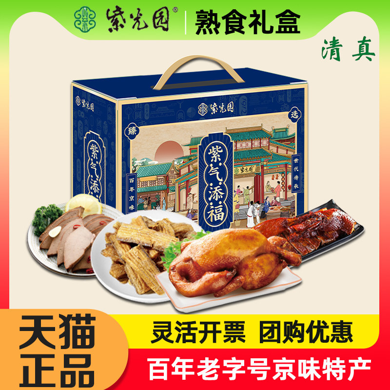 紫光园清真熟食紫气添福1450g
